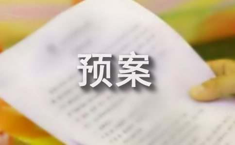 林临战封堵同炎防震减灾应急预案模板龄期通用